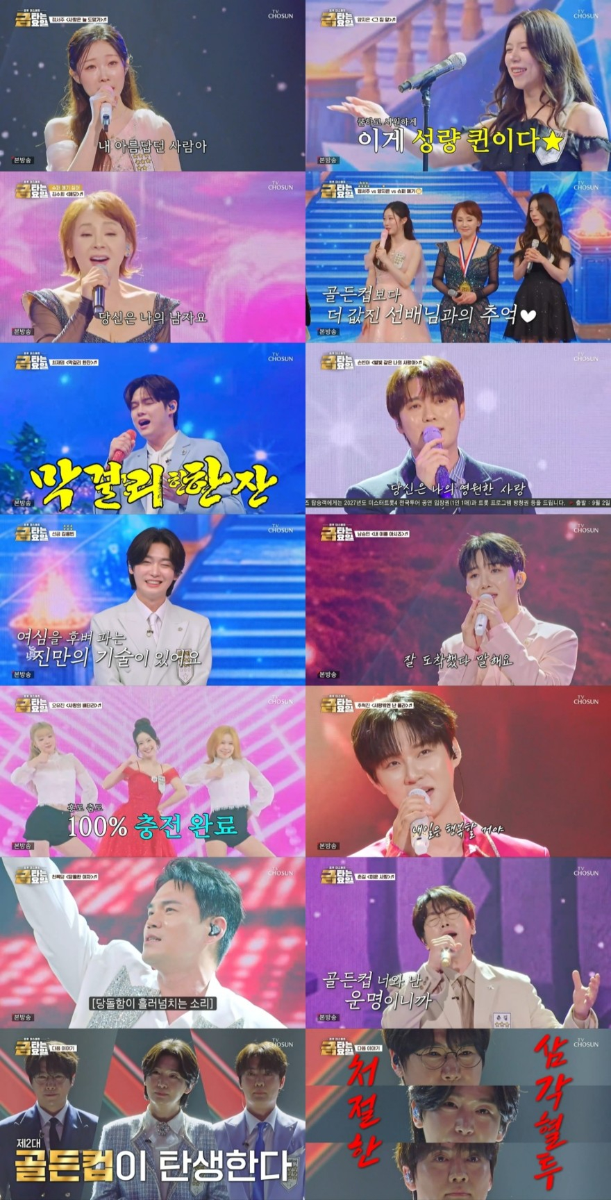 TV CHOSUN 금타는 금요일 방송 장면