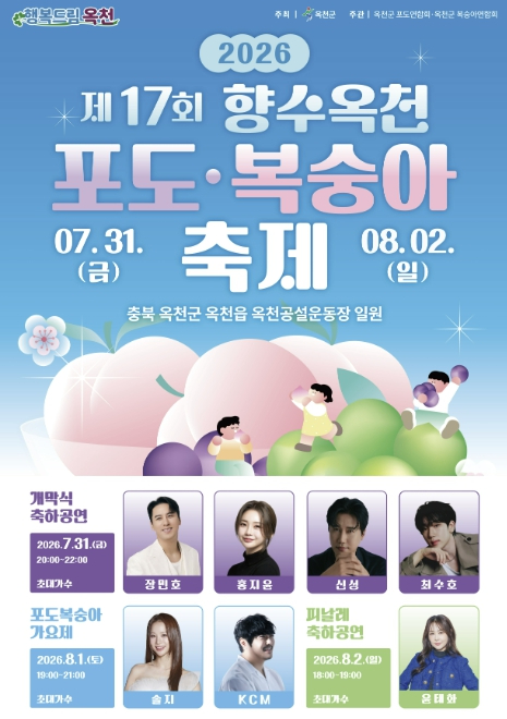 제17회 향수옥천 포도·복숭아축제 포스터