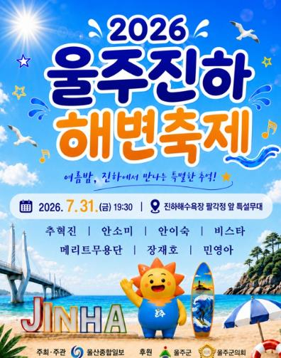 2026 울주진하해변축제 포스터