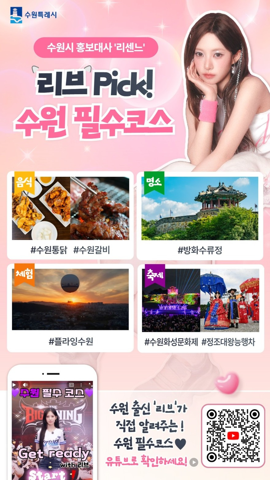 리센느 리브가 출연한 수원시 홍보영상 안내 포스터