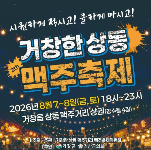 제2회 거창한 상동 맥주거리 맥주축제 포스터