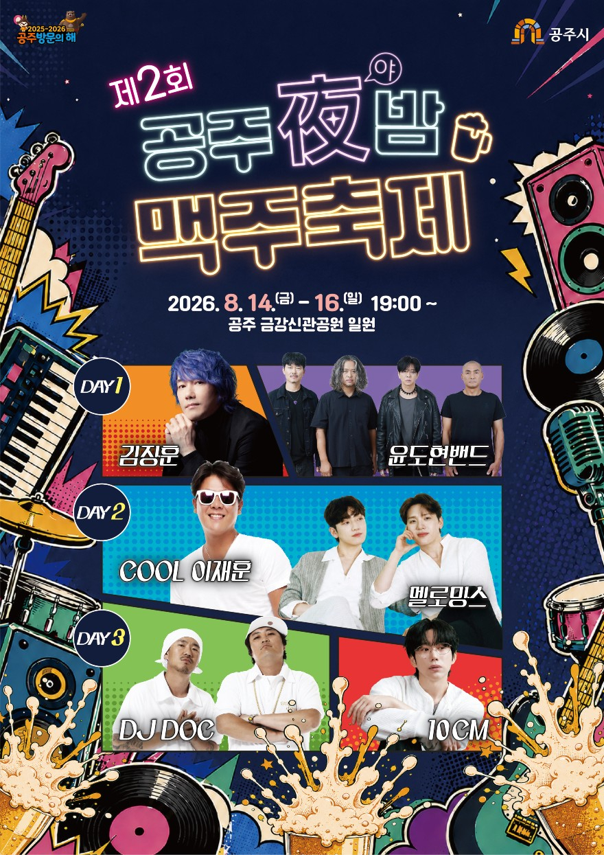 제2회 공주야(夜)밤 맥주축제 포스터