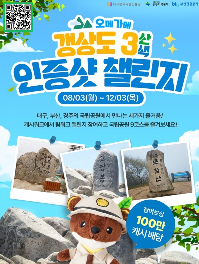 오메가메 갱상도 3산3색 트래킹 챌린지 포스터