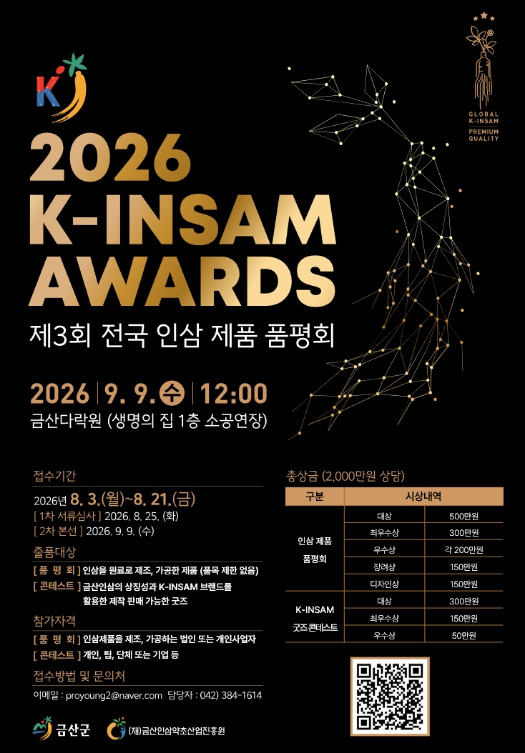2026 K-인삼 어워즈 포스터