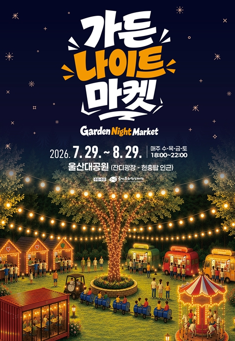 가든 나이트 마켓 포스터