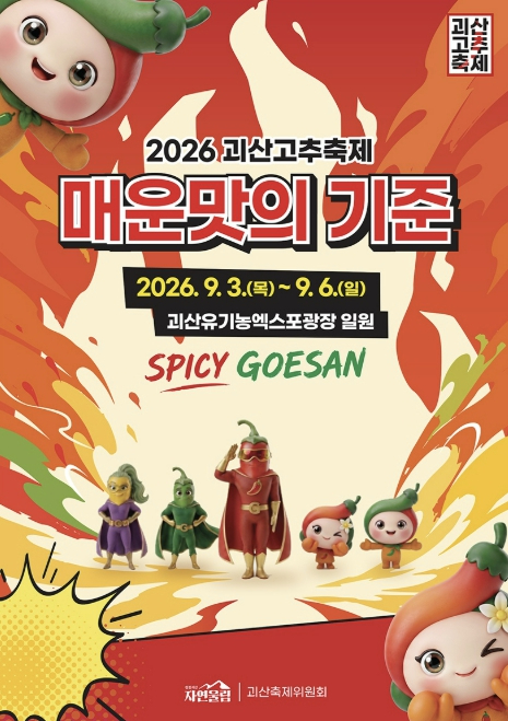 2026 괴산고추축제 포스터