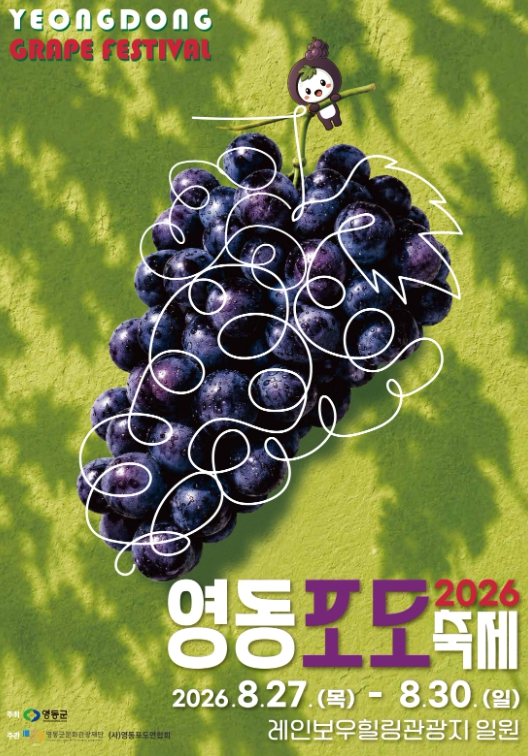 2026 영동포도축제 포스터