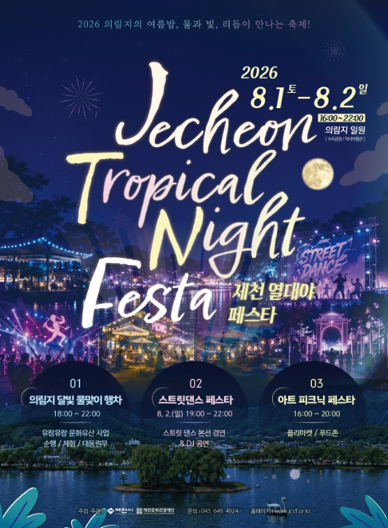 2026 제천 열대야 페스타 포스터