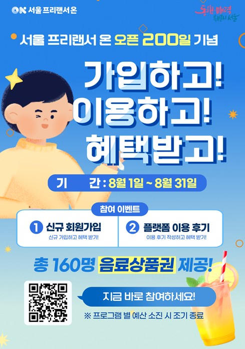 서울 프리랜서 온 오픈 200일 기념 이벤트 포스터