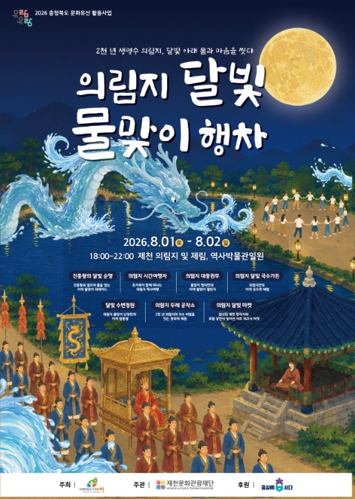 의림지 달빛 물맞이 행사 포스터