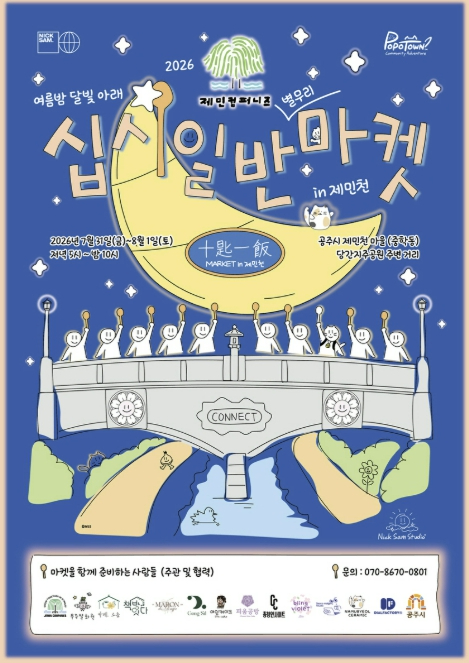 십시일반마켓 in 제민천 포스터