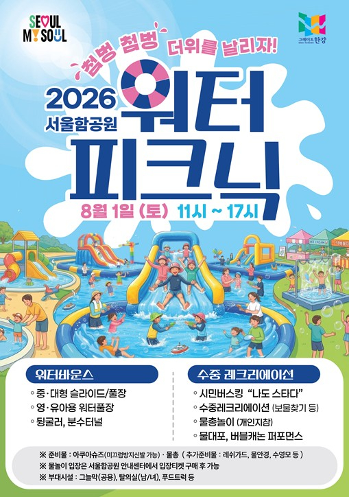 2026 서울함 워터피크닉 포스터