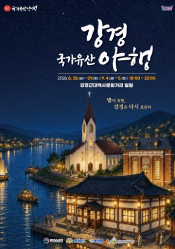 2026 강경국가유산야행 포스터
