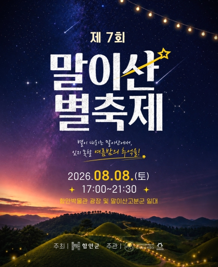 제7회 말이산 별축제 포스터
