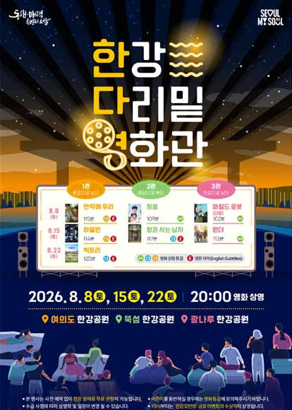 2026 한강 다리밑 영화관 포스터