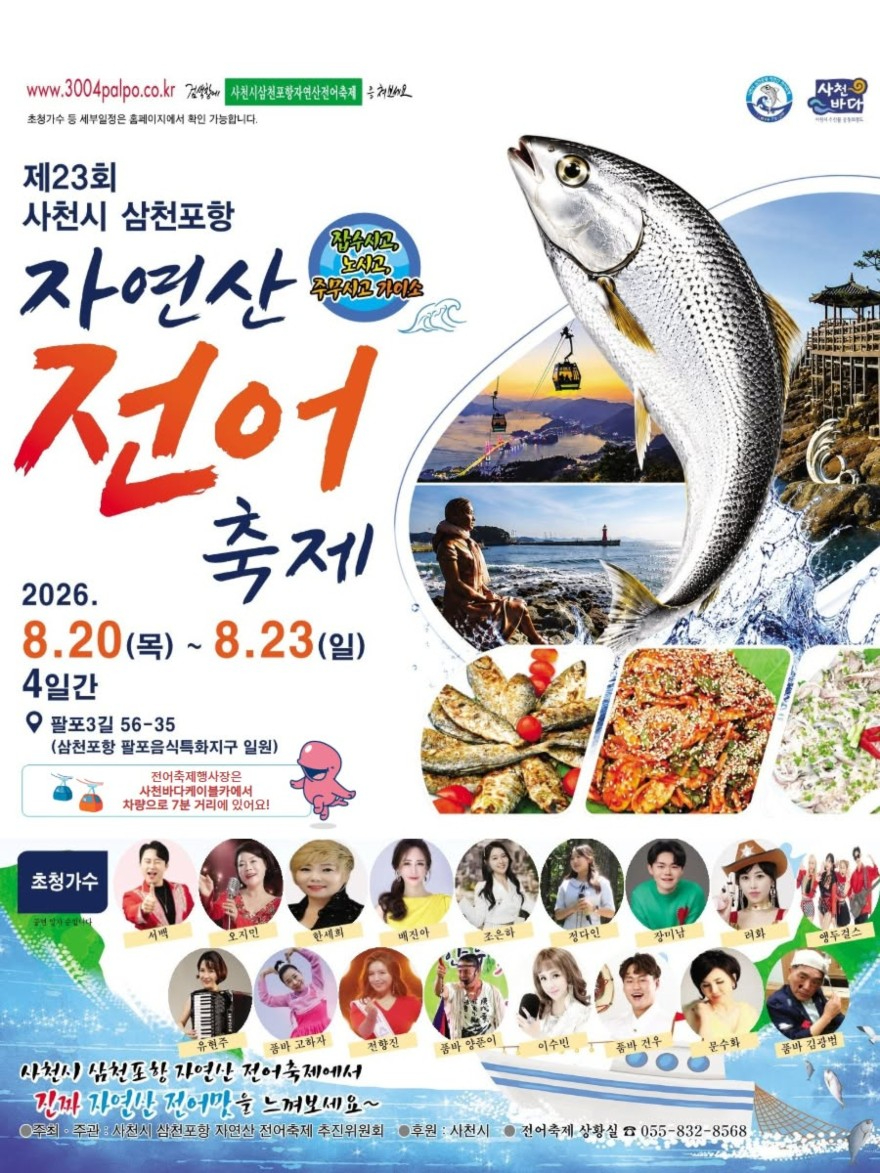 제23회 사천시 삼천포항 자연산 전어축제 포스터