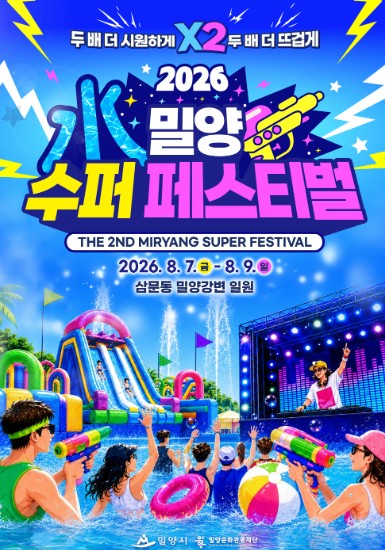 2026 밀양 수퍼 페스티벌 포스터