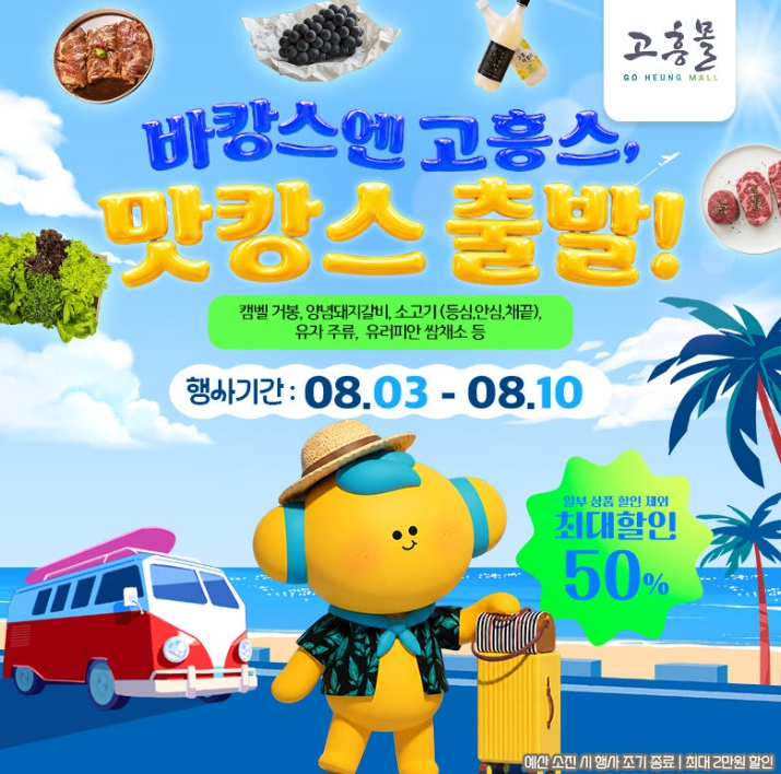 고흥몰 '바캉스엔 고흥스, 맛캉스 출발!' 기획전 포스터