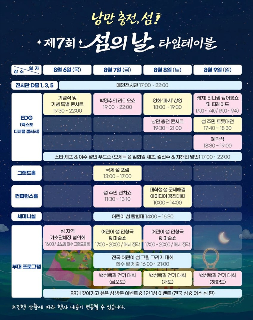 제7회 섬의 날 행사 일정표