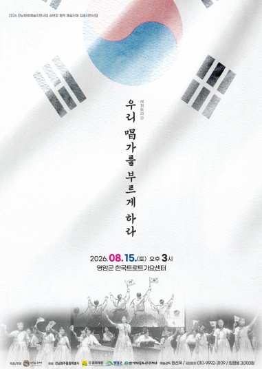'우리 창가를 부르게 하라' 공연 포스터
