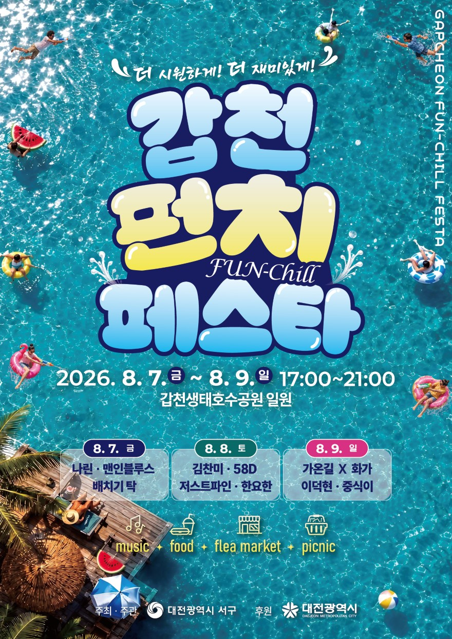 2026 갑천펀치페스타 포스터