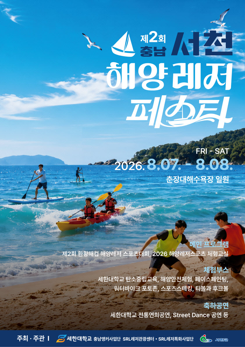 제2회 서천 해양레저페스타 포스터