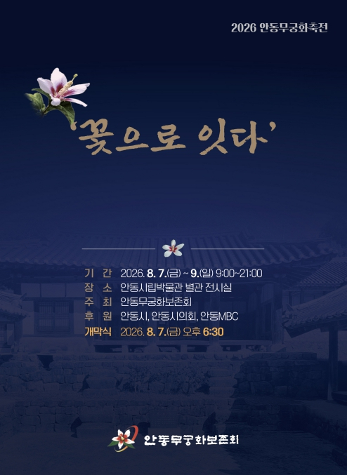 2026 안동무궁화 축전 포스터