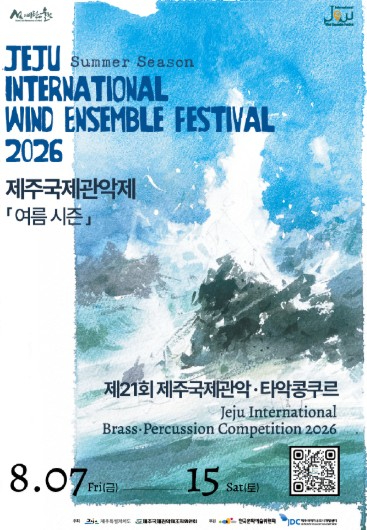 제31회 제주국제관악제 여름 시즌 포스터