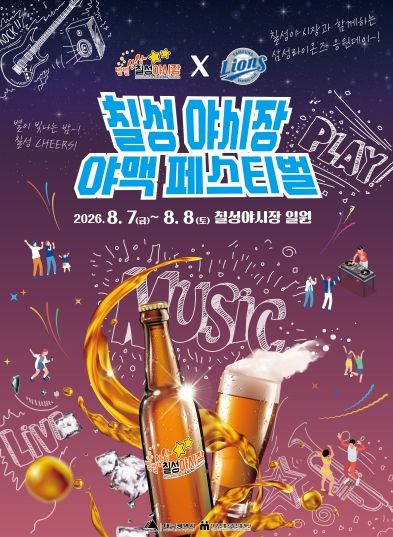 2026 칠성야시장 야맥페스티벌 포스터