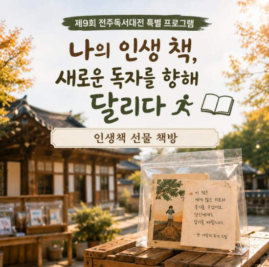 제9회 전주독서대전 인생책 선물 책방 포스터