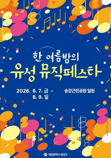 2026 한여름 밤의 유성 뮤직페스타 포스터