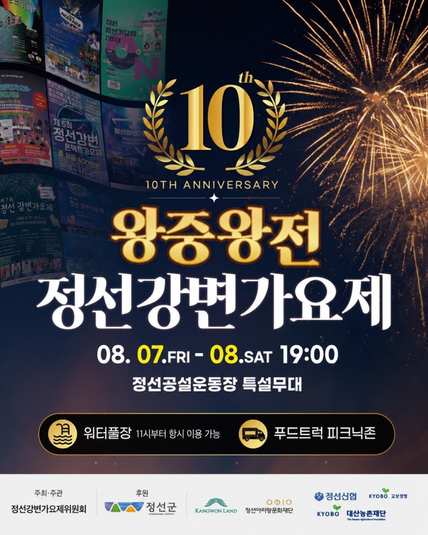 제10회 정선강변가요제 포스터