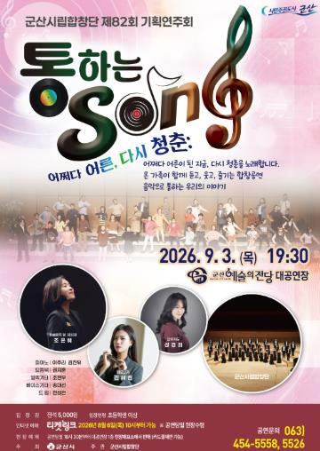 군산시립합창단 제82회 기획연주회 통하는 SONG - 어쩌다 어른, 다시 청춘 포스터