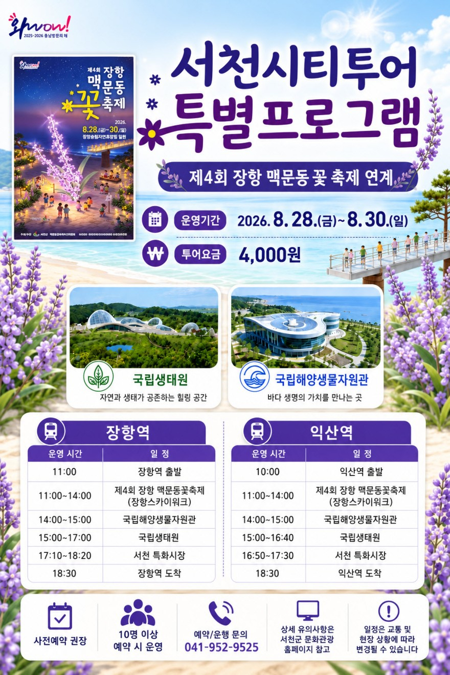 장항 맥문동 꽃 축제 연계 서천시티투어 특별프로그램 포스터