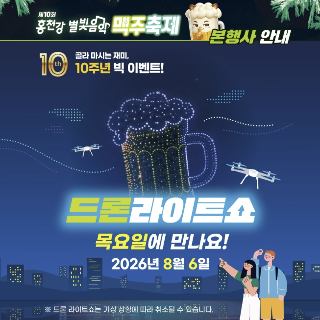 홍천강 별빛 음악 맥주축제 드론 라이트 쇼 안내 포스터