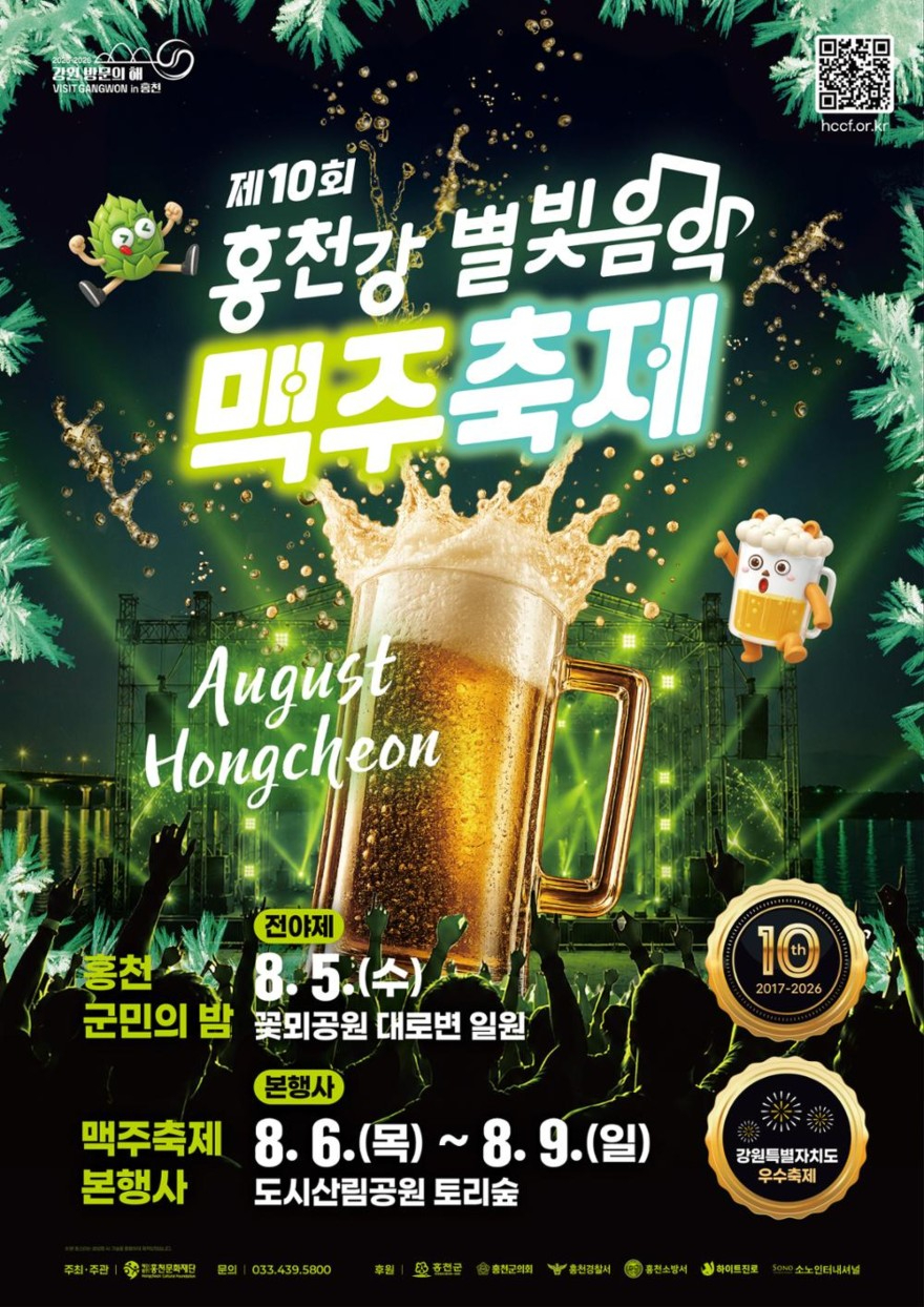 제10회 홍천강 별빛음악 맥주축제 포스터