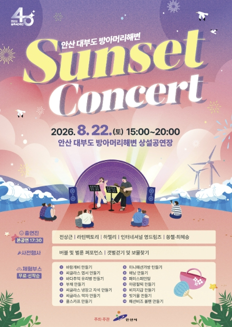 2026 대부도 방아머리해변 선셋 콘서트 포스터