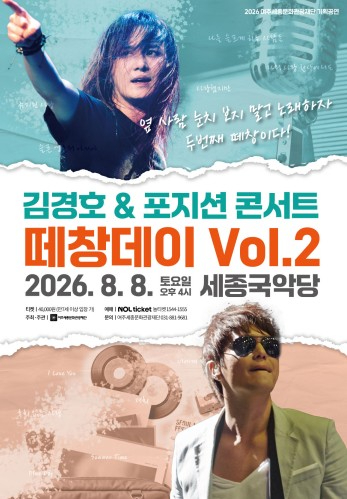 김경호 X 포지션 콘서트 떼창데이 Vol.2 포스터