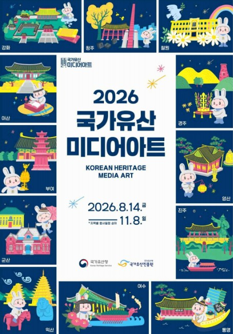 2026 국가유산 미디어아트 포스터