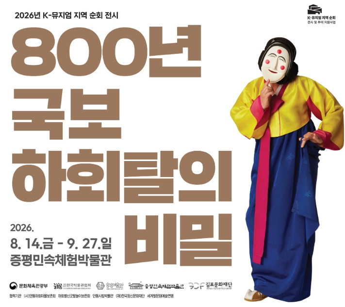 특별기획전 ‘800년, 국보 하회탈의 비밀’ 포스터