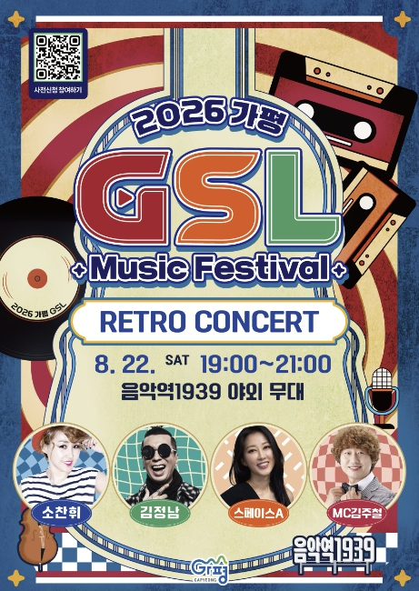 2026 가평 G-SL Music Festival 레트로 콘서트 포스터