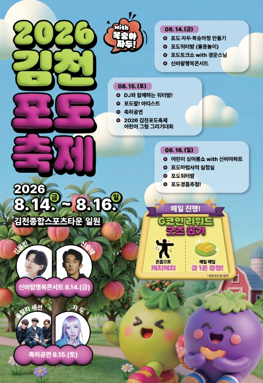 2026 김천포도축제 포스터