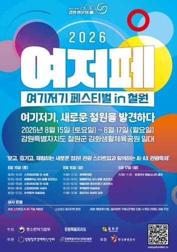 2026 여기저기 페스티벌 in 철원 포스터