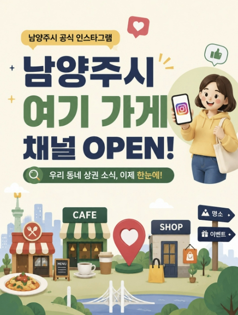 남양주시 여기 가게 인스타그램 채널 안내 포스터