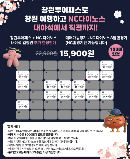 창원투어패스 48시간권과 NC다이노스 관람권 결합 상품 안내