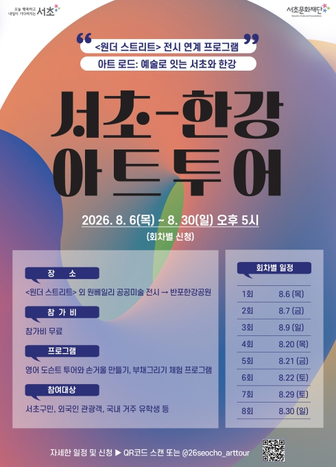 서초-한강 아트투어 포스터
