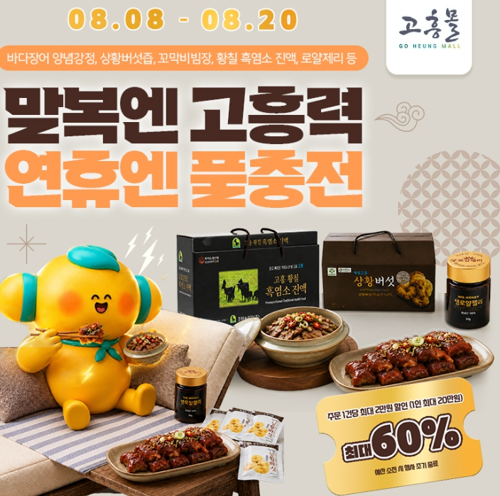고흥몰 말복엔 고흥력 연휴엔 풀충전 기획전 안내