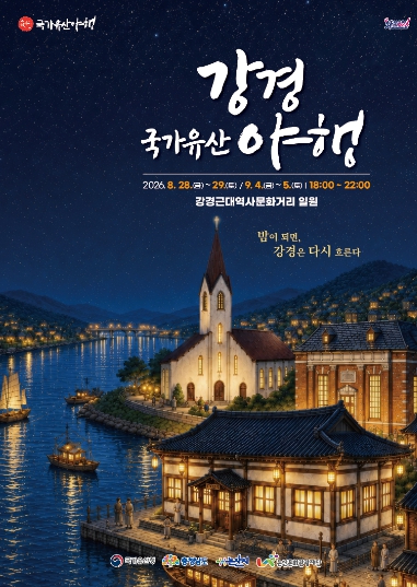 2026 강경국가유산야행 포스터