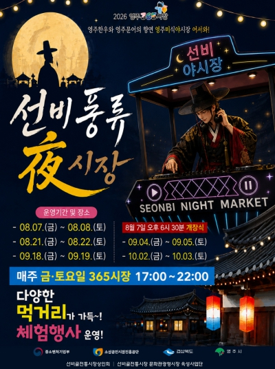 영주365시장 선비풍류 야시장 포스터