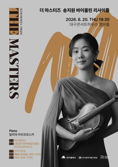 송지원 바이올린 리사이틀 포스터